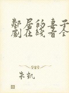 邻居的妻子电视剧在线看全集免费播放