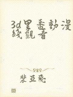 3d里番动漫在线观看