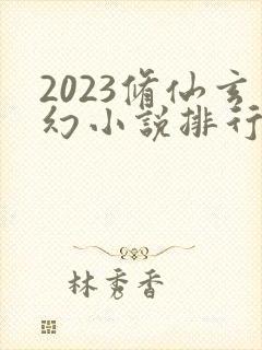2023修仙玄幻小说排行榜