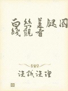 白丝美腿国产在线观看