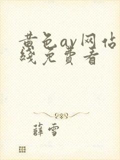 黄色av网站在线免费看