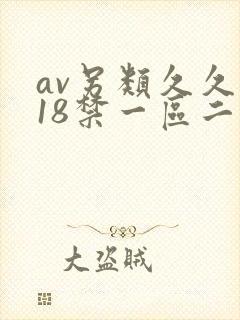 av另类久久久18禁一区二区三区精品
