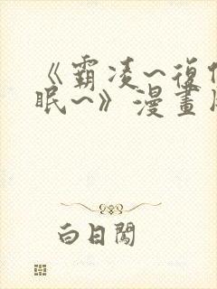 《霸凌~复仇催眠~》漫画版