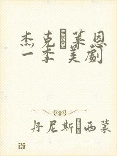 杰克·莱恩 第一季 美剧