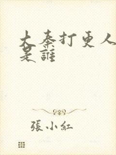 大奉打更人主演是谁