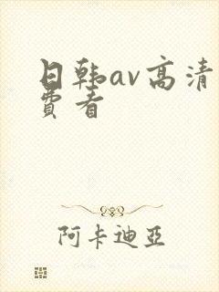 日韩av高清免费看