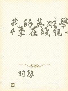 我的英雄学院第4季在线观看