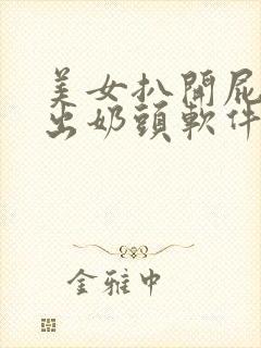 美女扒开屁股露出奶头软件