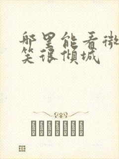 哪里能看微微一笑很倾城