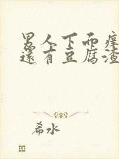 男人下面痒痒的还有豆腐渣一样的东西