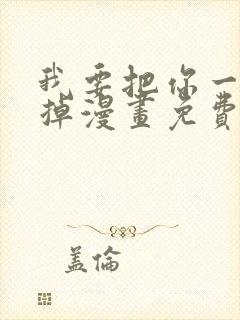 我要把你一口吃掉漫画免费阅读