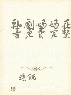 韩剧妈妈在线观看免费完整版