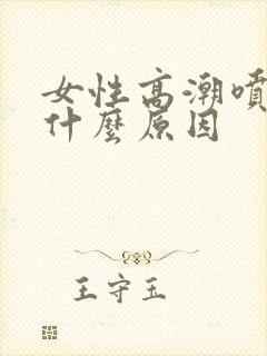 女性高潮喷水是什么原因