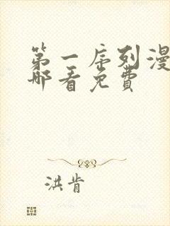 第一序列漫画在哪看免费