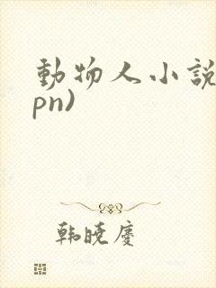 动物人小说(hpn)封面