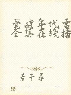 觉醒年代电视剧全集在线播放免费