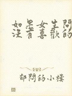 如果女生问你有没有喜欢的人怎么办