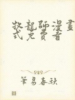 牧龙师漫画下拉式免费看