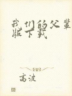 我们的父辈国语版下载