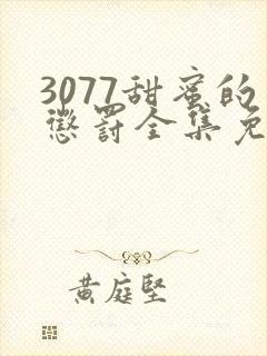 3077甜蜜的惩罚全集免费播放第一季