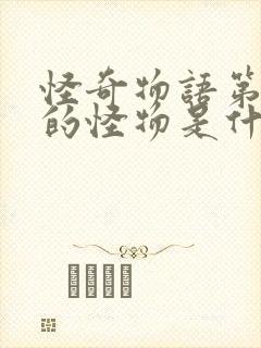 怪奇物语第一季的怪物是什么