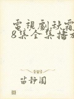 电视剧秋霜第28集全集播放