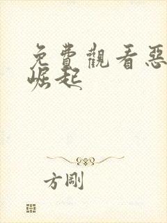 免费观看恶魔的崛起