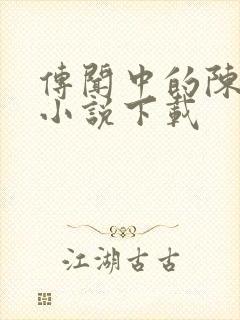 传闻中的陈芊芊小说下载