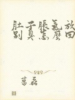 肚子胀气放屁特别臭怎么回事