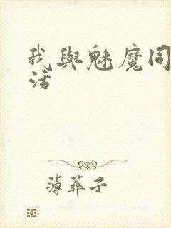 我与魅魔同居生活