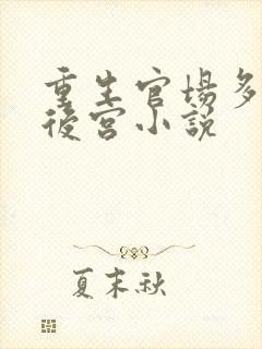 重生官场多女主后宫小说