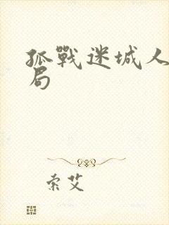 孤战迷城人物结局封面