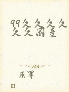 99久久久久久久久国产