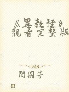 《异教徒》免费观看完整版电影高清