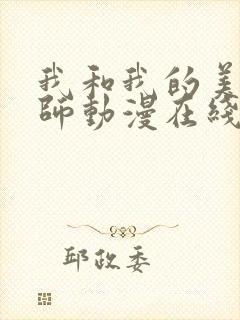 我和我的美d老师动漫在线看