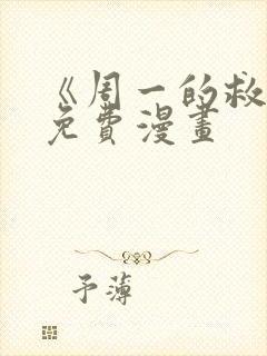 《周一的救星》免费漫画