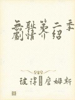 无耻第二季分集剧情介绍