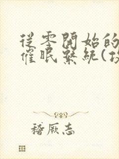 从零开始的发小催眠系统(攻被催眠)