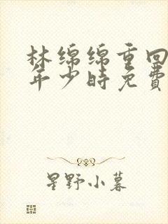 林绵绵重回老板年少时免费阅读