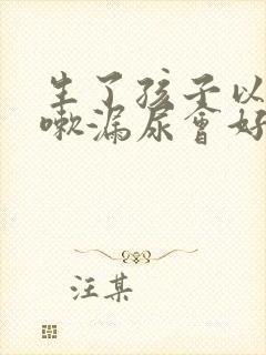 生了孩子以后咳嗽漏尿会好吗