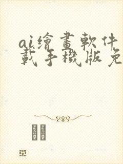 ai绘画软件下载手机版免费