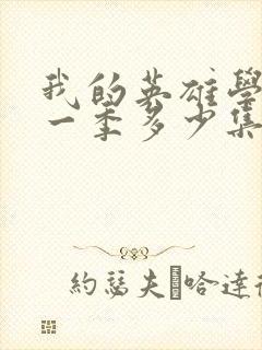 我的英雄学院第一季多少集