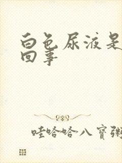 白色尿液是怎么回事封面