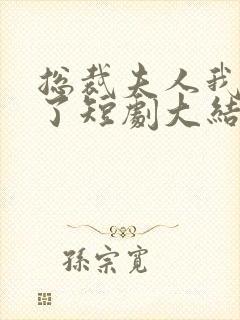 总裁夫人我当腻了短剧大结局