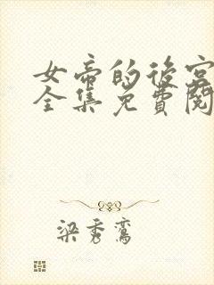 女帝的后宫漫画全集免费阅读