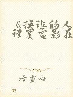 《换班的人》菲律宾电影在线看