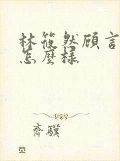 林筱然顾言结局怎么样