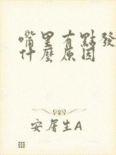 嘴里有点发苦是什么原因