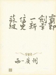 苏信一剑霸天超级更新章节提前看封面