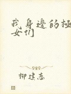 我身边的极品美女们封面